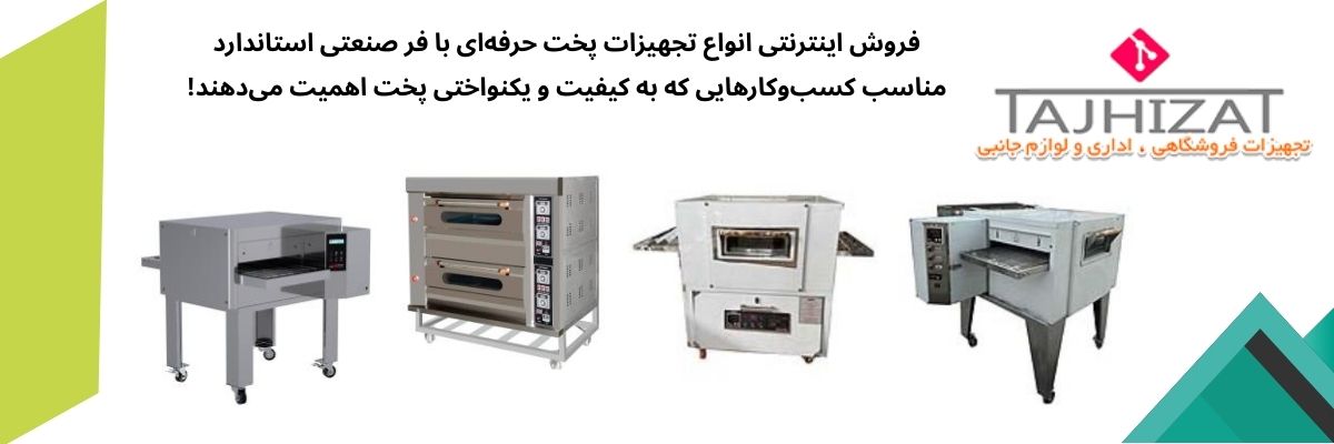 خرید فر صنعتی