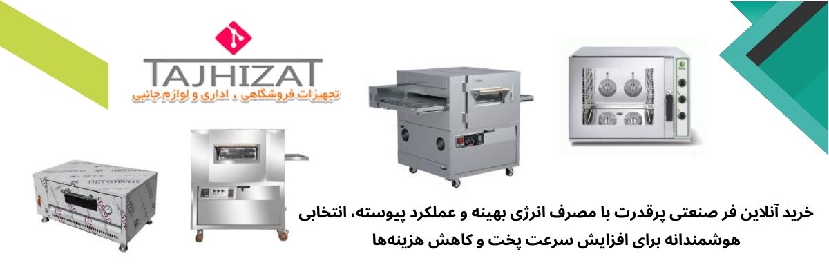 فروش فر صنعتی