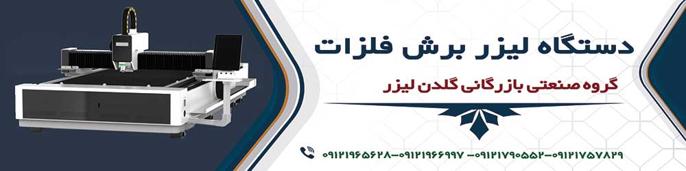 گلدن لیزر مرکز فروش دستگاه لیزر برش فلزات