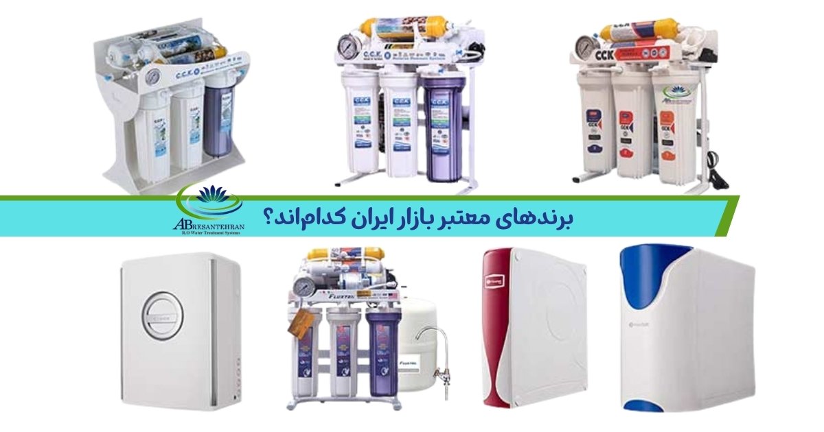بهترین دستگاه تصفیه آب خانگی