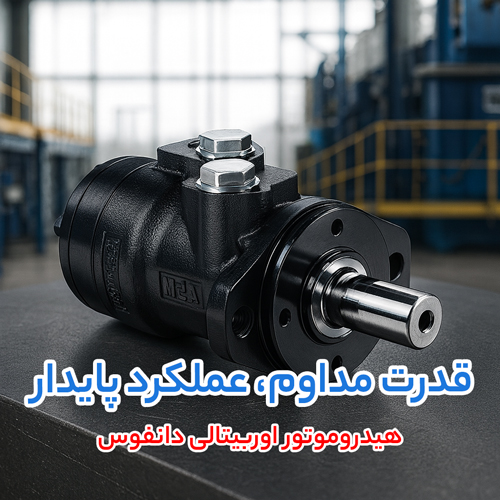 انتخاب حرفه ای و خرید هیدروموتور هیدرولیک، هیدروموتور اوربیتالی دانفوس و اوربیتالی