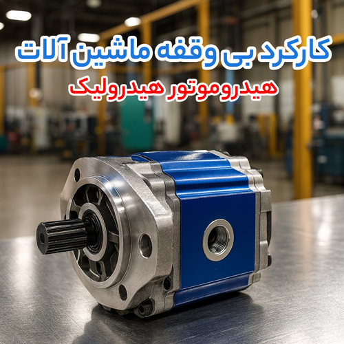 هیدروموتور هیدرولیک