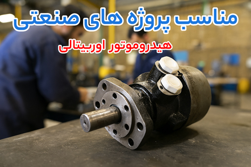 هیدروموتور اوربیتالی