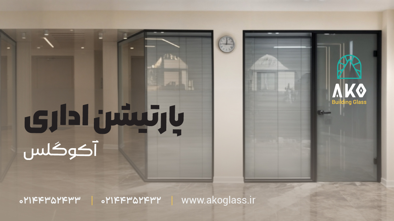کاربرد پارتیشن شیشهای در محیط اداری مدرن