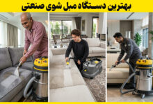 انتخاب بهترین دستگاه مبل شوی صنعتی