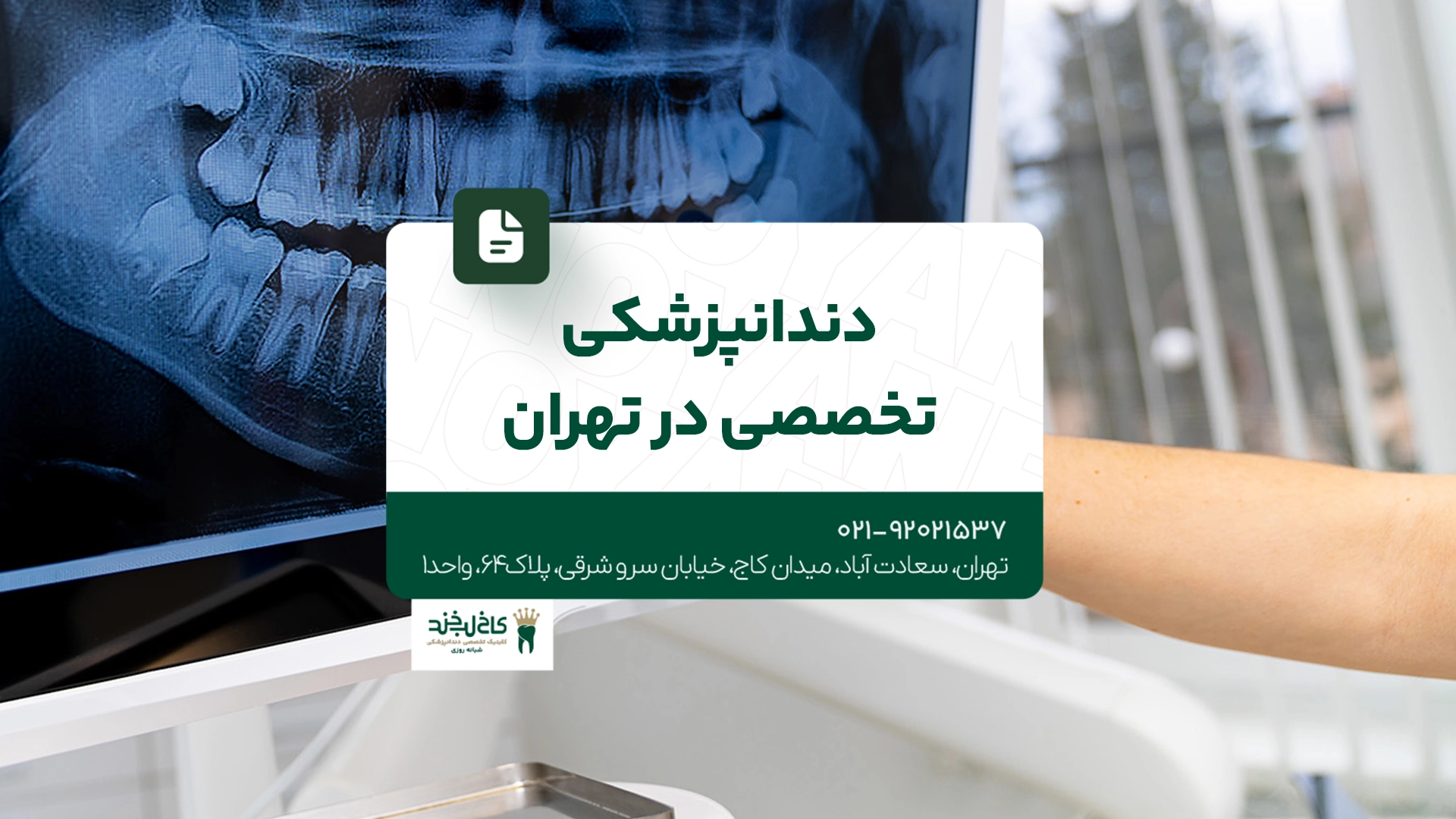 دندانپزشکی تخصصی در تهران