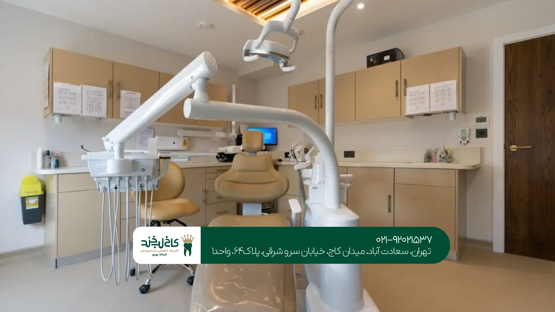 کلینیک دندانپزشکی