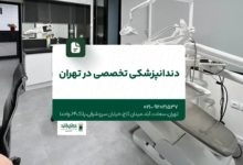 دندانپزشکی تخصصی در تهران