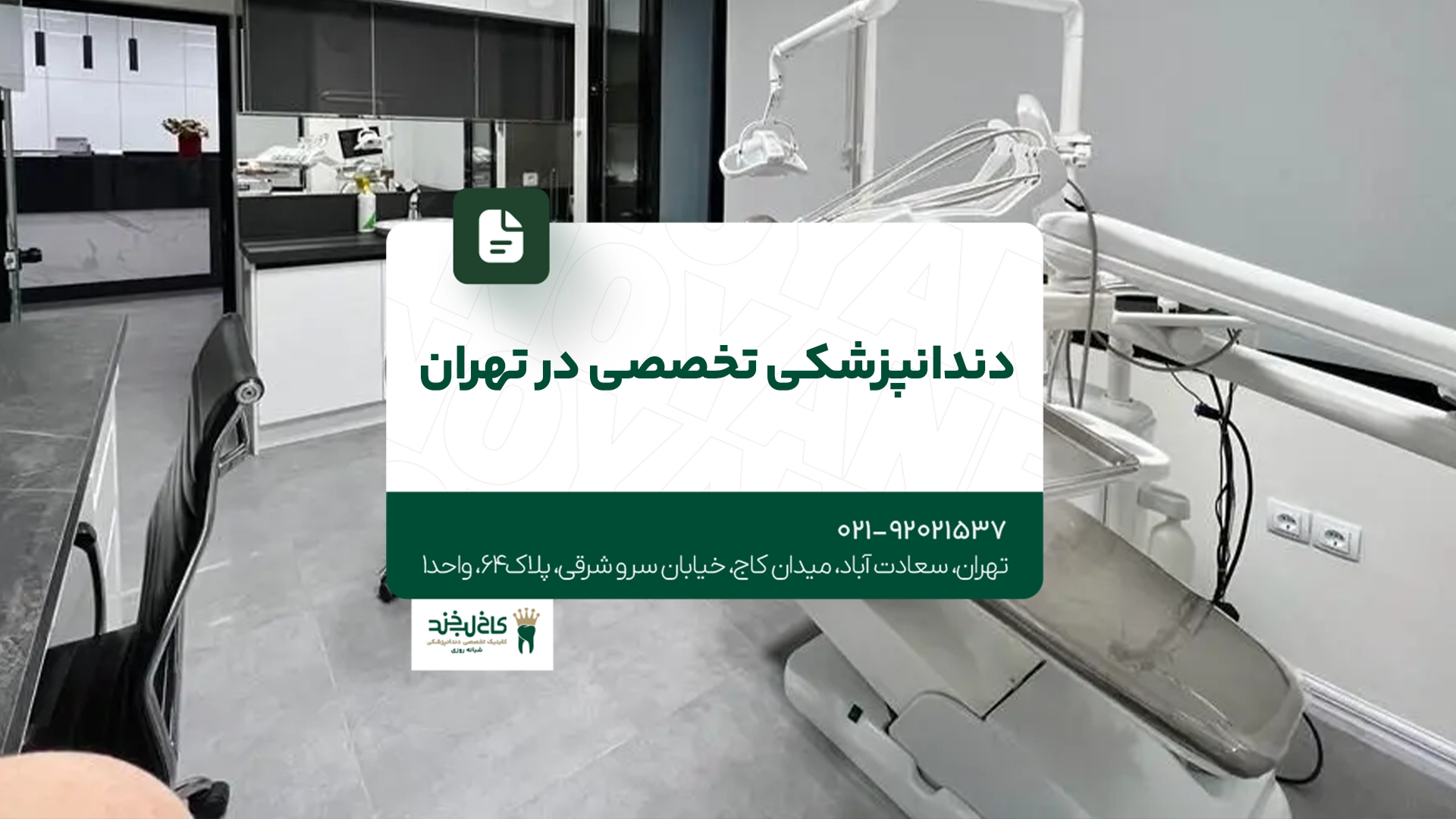 دندانپزشکی تخصصی در تهران