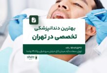 بهترین دندانپزشکی تخصصی در تهران