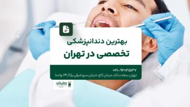 بهترین دندانپزشکی تخصصی در تهران