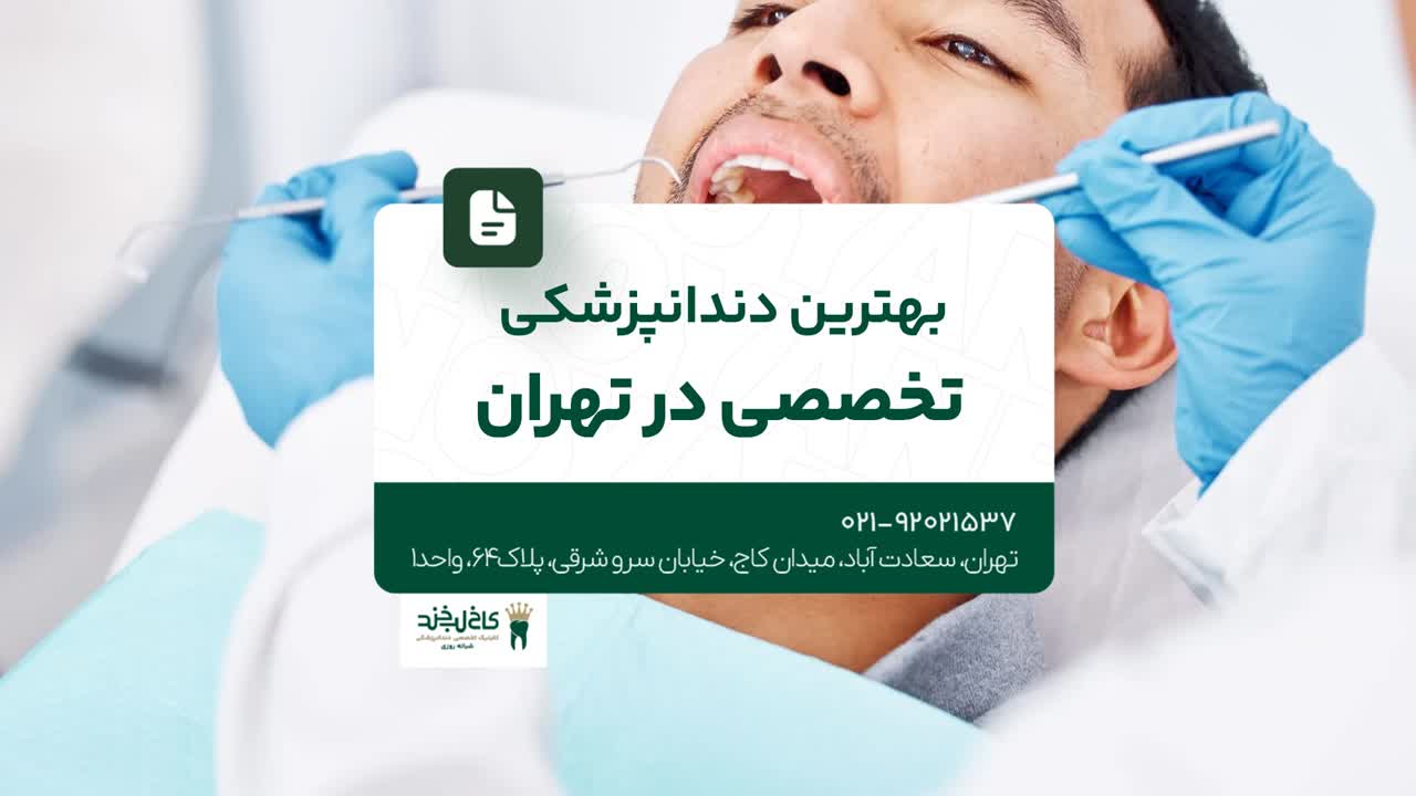 بهترین دندانپزشکی تخصصی در تهران