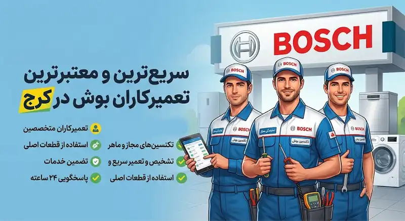 آشنایی با سریع‌ترین سرویس‌کاران و نمایندگی تعمیرات بوش در کرج