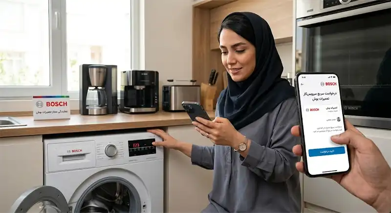 درخواست سریع سرویس&zwnj;کار از نمایندگی تعمیرات بوش