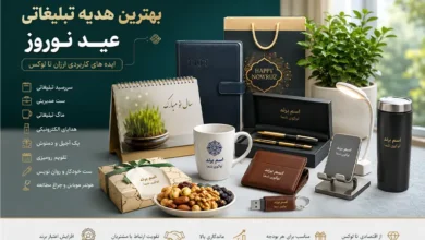 بهترین هدیه تبلیغاتی عید نوروز (ایده های کاربردی ارزان تا لوکس)
