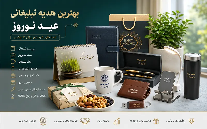 بهترین هدیه تبلیغاتی عید نوروز (ایده های کاربردی ارزان تا لوکس)
