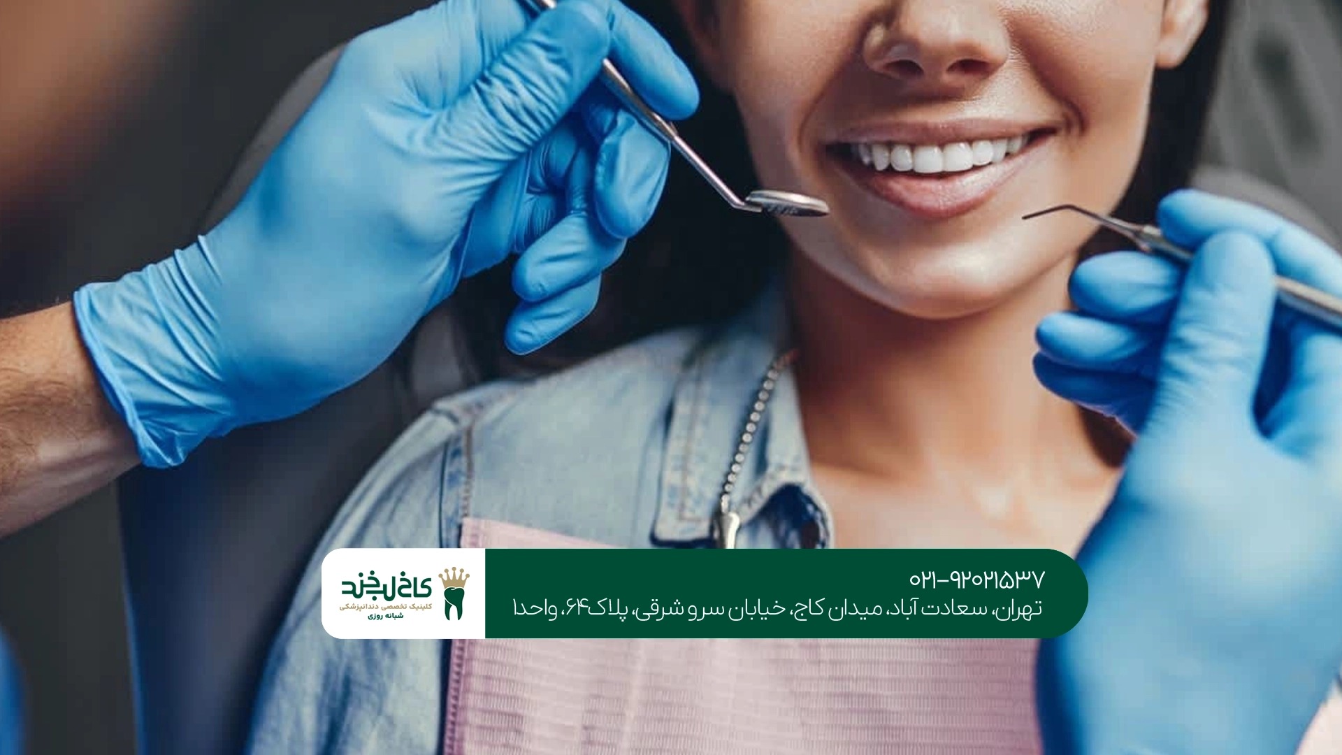 کلینیک دندانپزشکی
