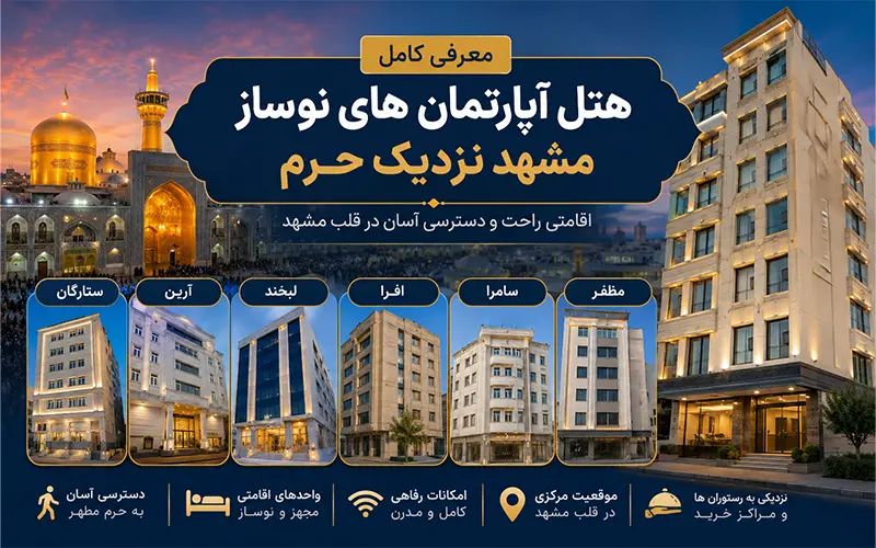 معرفی کامل هتل آپارتمان های نوساز مشهد نزدیک حرم