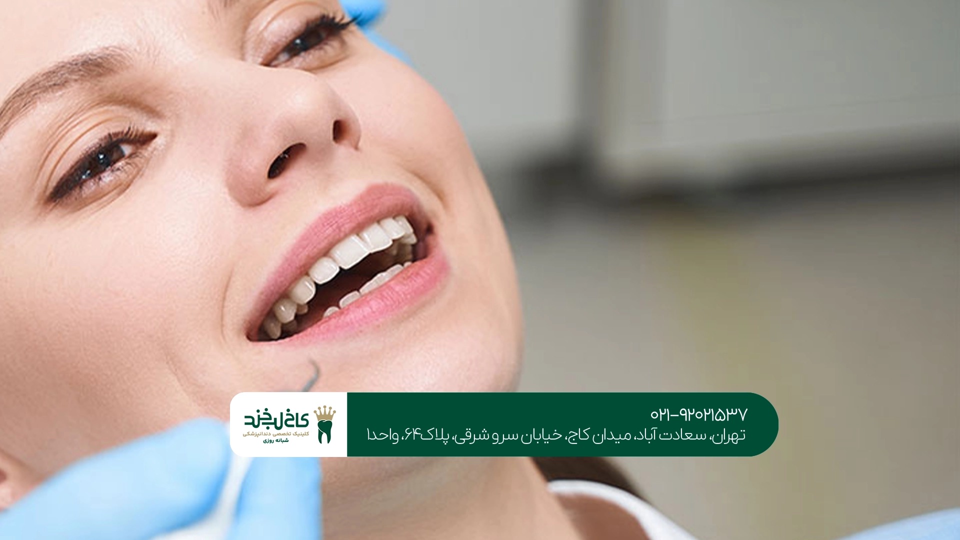 دندانپزشکی تهران