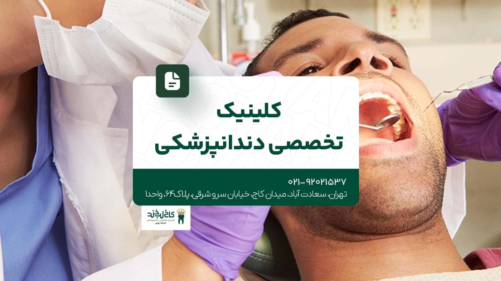 کلینیک تخصصی دندانپزشکی