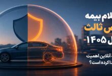 استعلام بیمه شخص ثالث در 1405؛ چرا مقایسه آنلاین اهمیت بیشتری پیدا کرده است؟