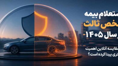 استعلام بیمه شخص ثالث در 1405؛ چرا مقایسه آنلاین اهمیت بیشتری پیدا کرده است؟