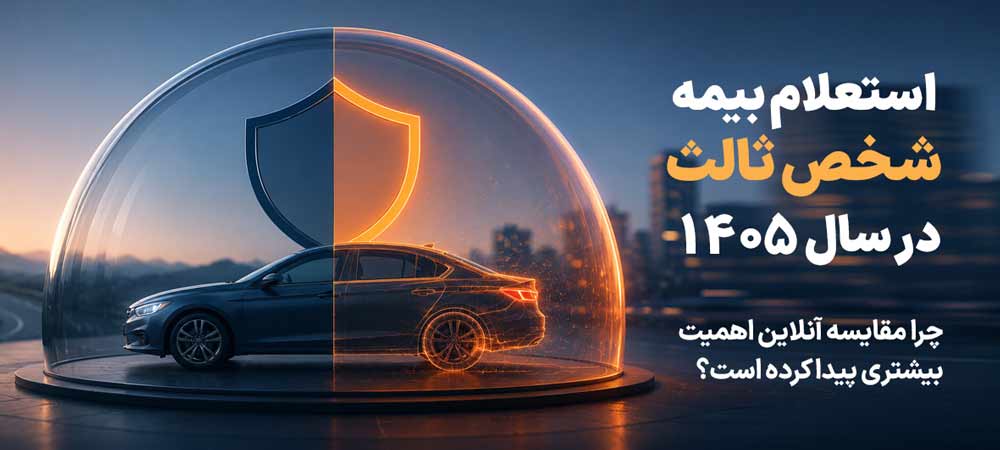 استعلام بیمه شخص ثالث در 1405؛ چرا مقایسه آنلاین اهمیت بیشتری پیدا کرده است؟