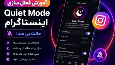آموزش فعال سازی Quiet Mode اینستاگرام + حالت بی صدا