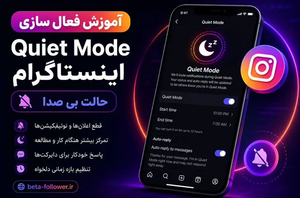 آموزش فعال سازی Quiet Mode اینستاگرام + حالت بی صدا