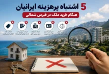 5 اشتباه پرهزینه ایرانیان هنگام خرید ملک در قبرس شمالی