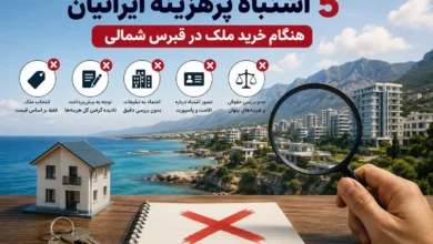 5 اشتباه پرهزینه ایرانیان هنگام خرید ملک در قبرس شمالی