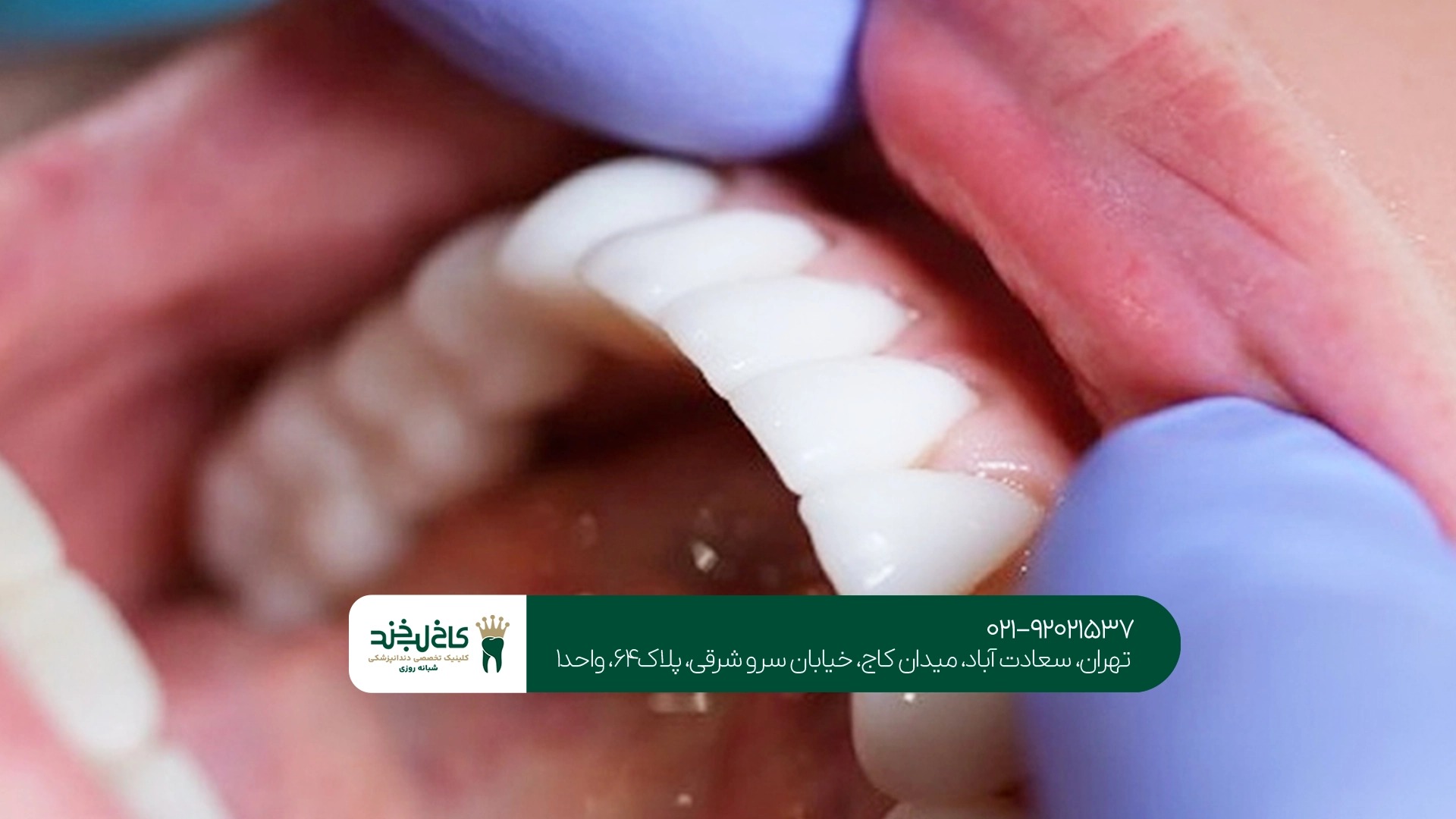 کلینیک دندانپزشکی