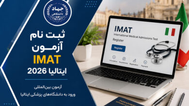 شرایط قبولی در آزمون IMAT ایتالیا 2027