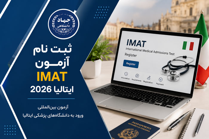 شرایط قبولی در آزمون IMAT ایتالیا 2027