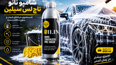 سیلین نسل جدید محصولات شوینده و مراقبتی خودرو