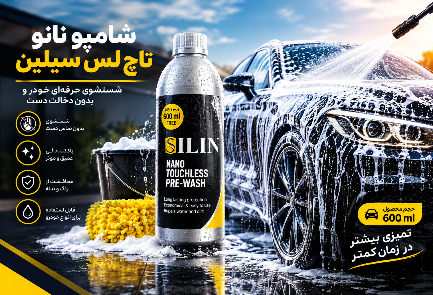 سیلین نسل جدید محصولات شوینده و مراقبتی خودرو