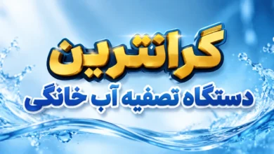 گرانترین دستگاه تصفیه آب خانگی