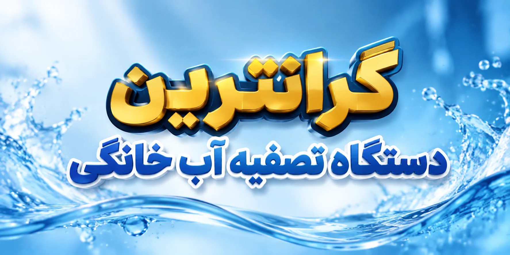 گرانترین دستگاه تصفیه آب خانگی