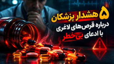 5 هشدار پزشکان درباره قرص های لاغری با ادعای بی خطر