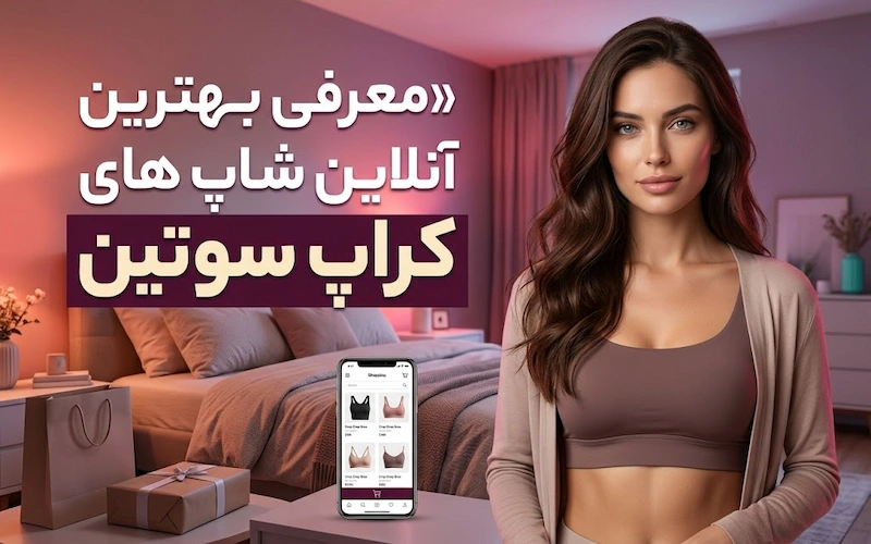 معرفی بهترین آنلاین شاپ های کراپ سوتین